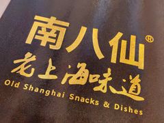 -南八仙·老上海味道(南京东路店)
