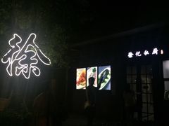 门面-徐记私厨(半淞园路店)