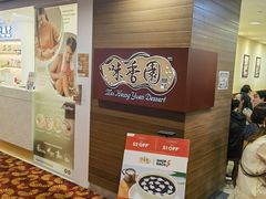 -味香园传统甜品店(牛车水店)