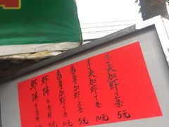 -信二嫂虾饼(振兴路店)