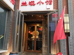 门面-兰溪小馆(东直门簋街店)