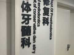 -杭州口腔医院(平海院区)