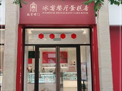 门面-故宫前门冰窖餐厅蛋糕房