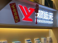 -郑远元专业修脚房(田贝二路店)