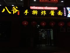 门面-八爷手擀炸酱面(张家窝店)