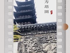 -上海方塔园