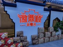 -徽鼎顺·臭鳜鱼 虾仁灌汤包(和平路店)