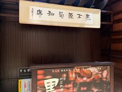 -黑木原精致料理·铁板烧