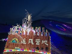 -达拉特旗响沙湾旅游区
