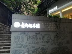 -正南齐北·老街糯米团(洪崖洞店)
