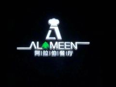 -ALAMEEN阿拉伯餐厅(三里屯店)