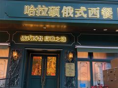 -哈拉硕俄式西餐
