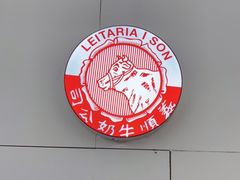 -义顺牛奶公司(新马路老店)