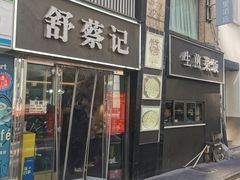 -舒蔡记生煎菜饭(云南中路店)