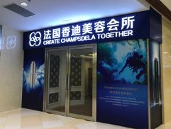 -法国香迪美容养生会所