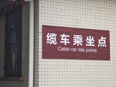 -黄腾峡天门悬廊