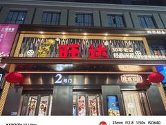 -旺达·福州菜(正大广场店)