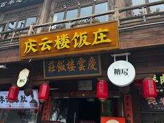 -庆云楼饭庄(什刹海店)