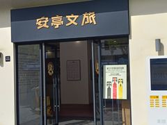 -安亭老街