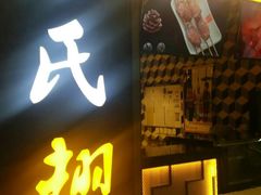 -管氏翅吧(护国寺店)