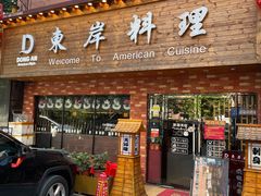 门面-东岸料理·寿司·刺身