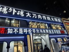 -楼外楼大刀肉传统火锅居(幸福街店)