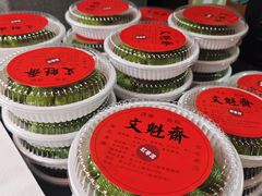 -文魁斋