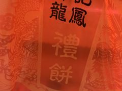 -赞记龙凤礼饼(龙津路店)