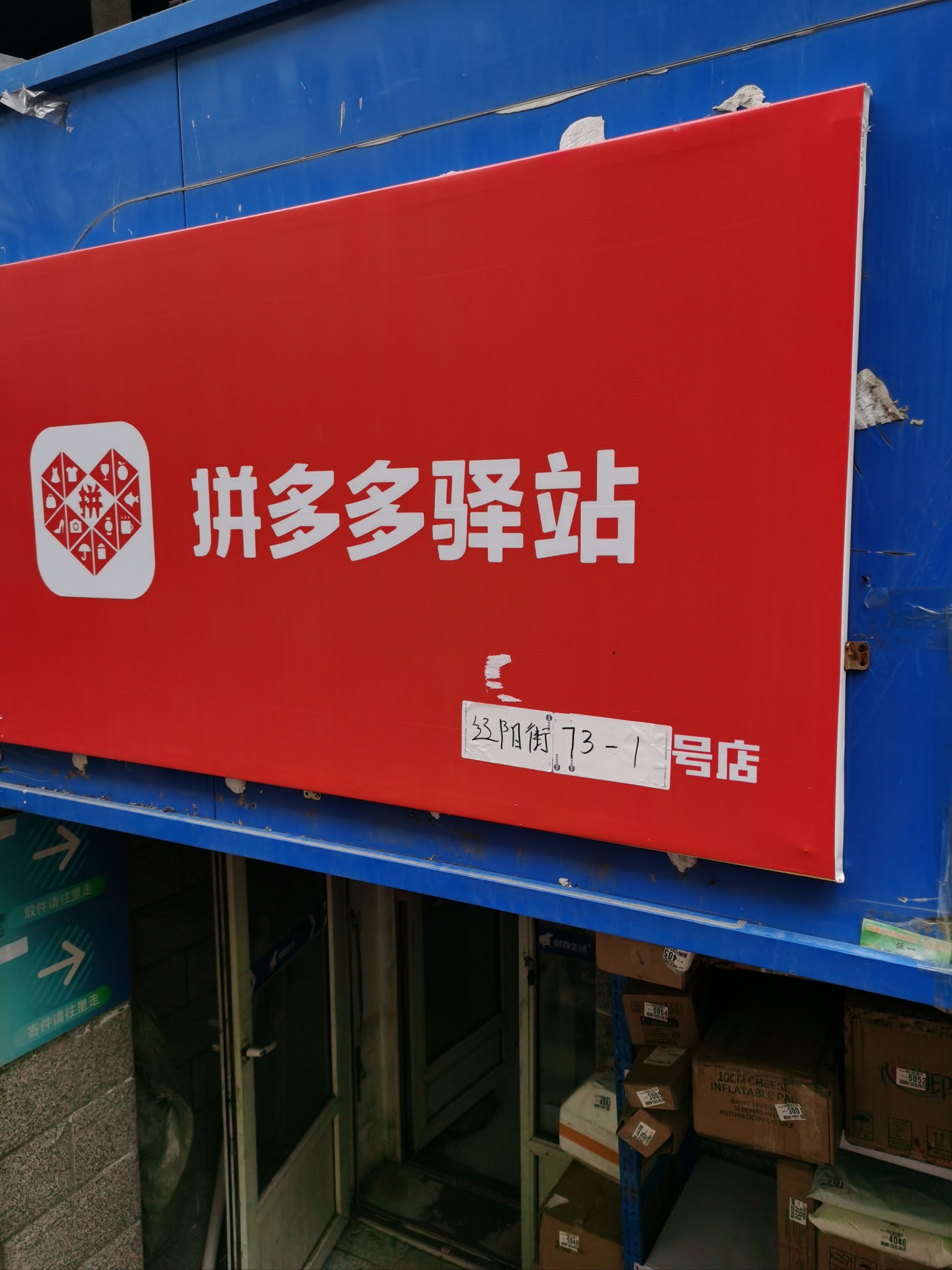 拼多多驿站