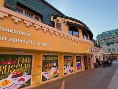 -库滋明·俄罗斯特色美食(中央大街店)