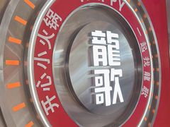 -龍歌自助小火锅(崂山丽达店)