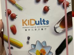 -KIDults童伴儿亲子餐厅(达美中心广场店)