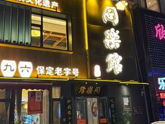 -同乐馆(阳光店)