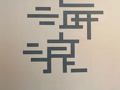 -上海当代艺术博物馆