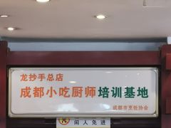 门面-龙抄手(春熙路总店)