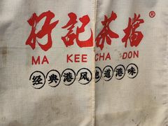 -孖记茶档·热腾茶餐(江南西plus店)