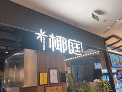 -椰庭·椰子鸡·创意玩家(晶耀前滩店)