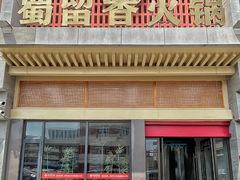 -蜀留香火锅·始于1999·原四川老火锅(白堤路店)