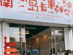 门面-南澳岛打卡果汁冰公司