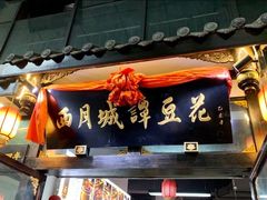 门面-西月城谭豆花(春熙路店)