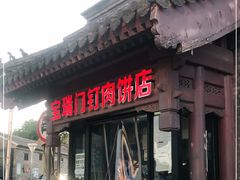 门面-宝瑞门钉肉饼店