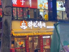 -胖记烤肉(江汉路店)