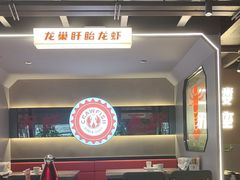 -龙巢盱眙龙虾·牛蛙·烧烤宵夜(八卦岭店)