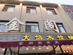 -金阁家常菜(贵阳路店)