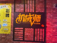 -机械师超级密室(小寨华旗店)