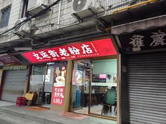 -文运街老粉店(文运街店)