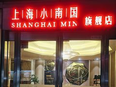 -上海小南国(世博源店)