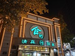 -合记烩面(人民路店)