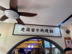 -穆得·老周家牛肉烧饼(普利街店)