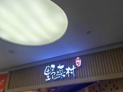 -伊豆野菜村(大族广场店)